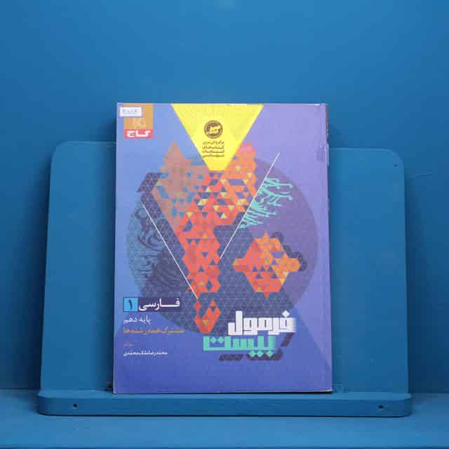 فرمول بیست فارسی دهم گاج _ کد 30883