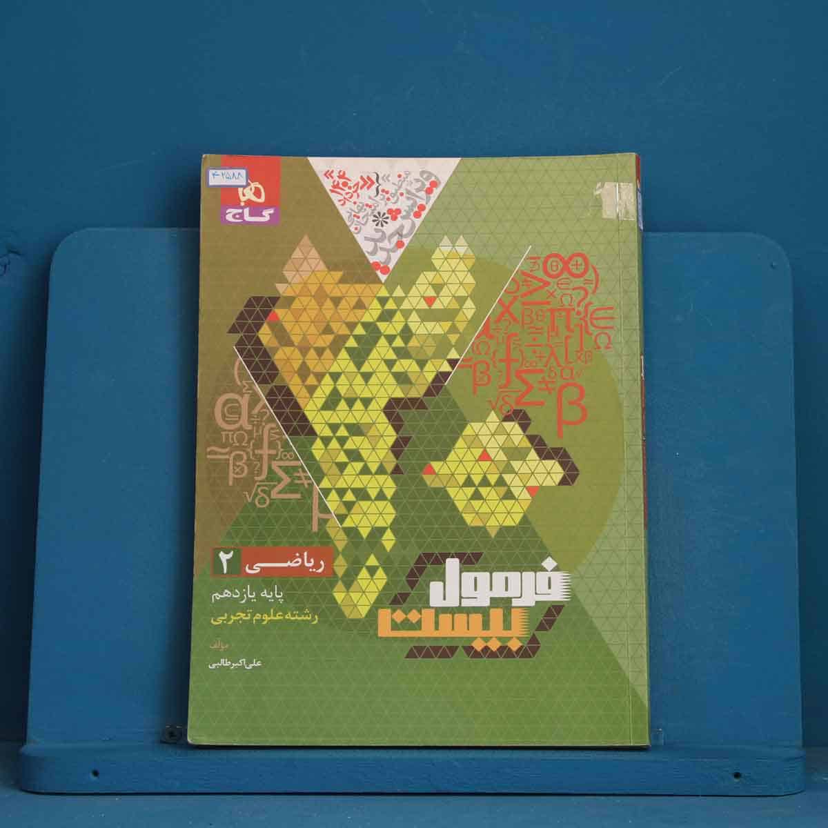 فرمول بیست ریاضی یازدهم تجربی گاج - کد 42588 - تصویر 1