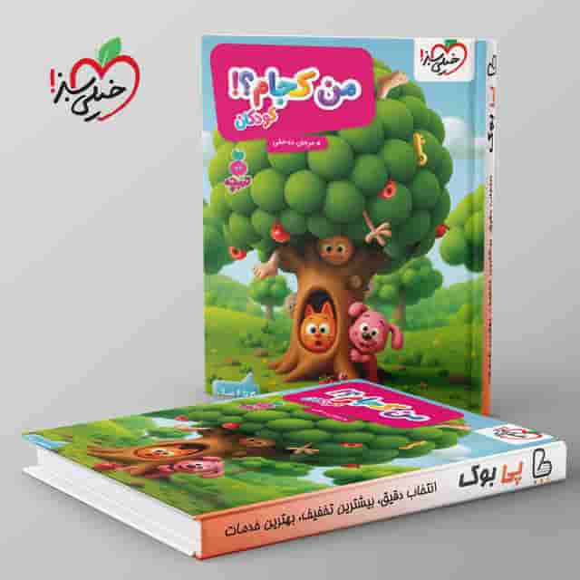 تربچه من کجام کودکان خیلی سبز