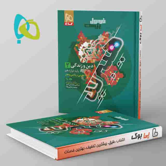 هیبرید فرمول بیست دین و زندگی دوازدهم گاج