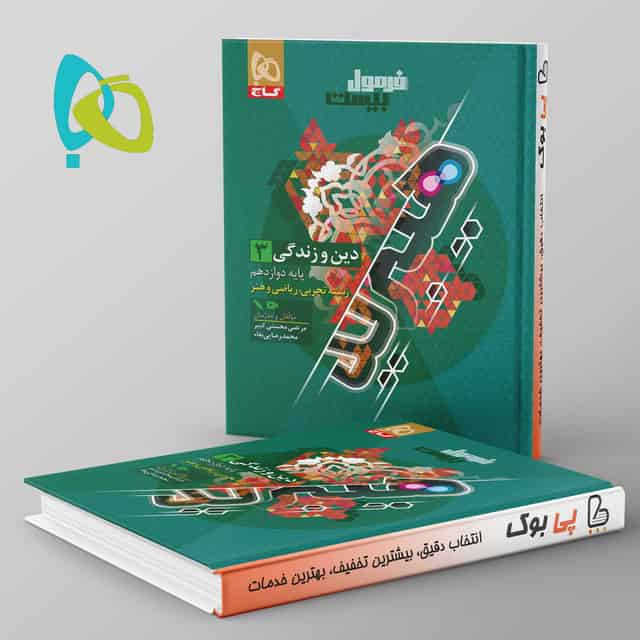 هیبرید فرمول بیست دین و زندگی دوازدهم گاج