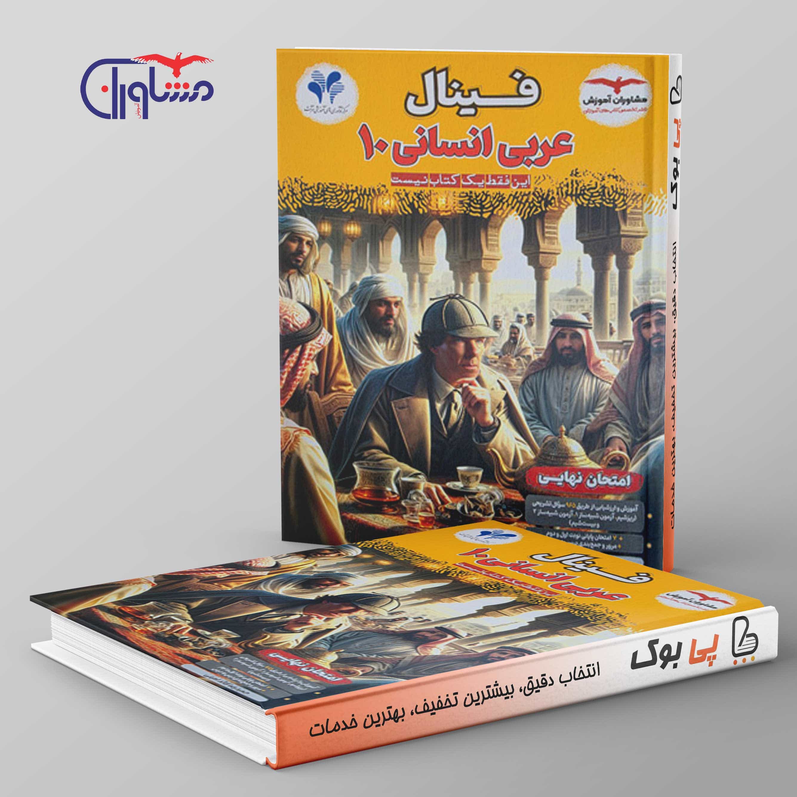 فینال عربی دهم انسانی مشاوران آموزش