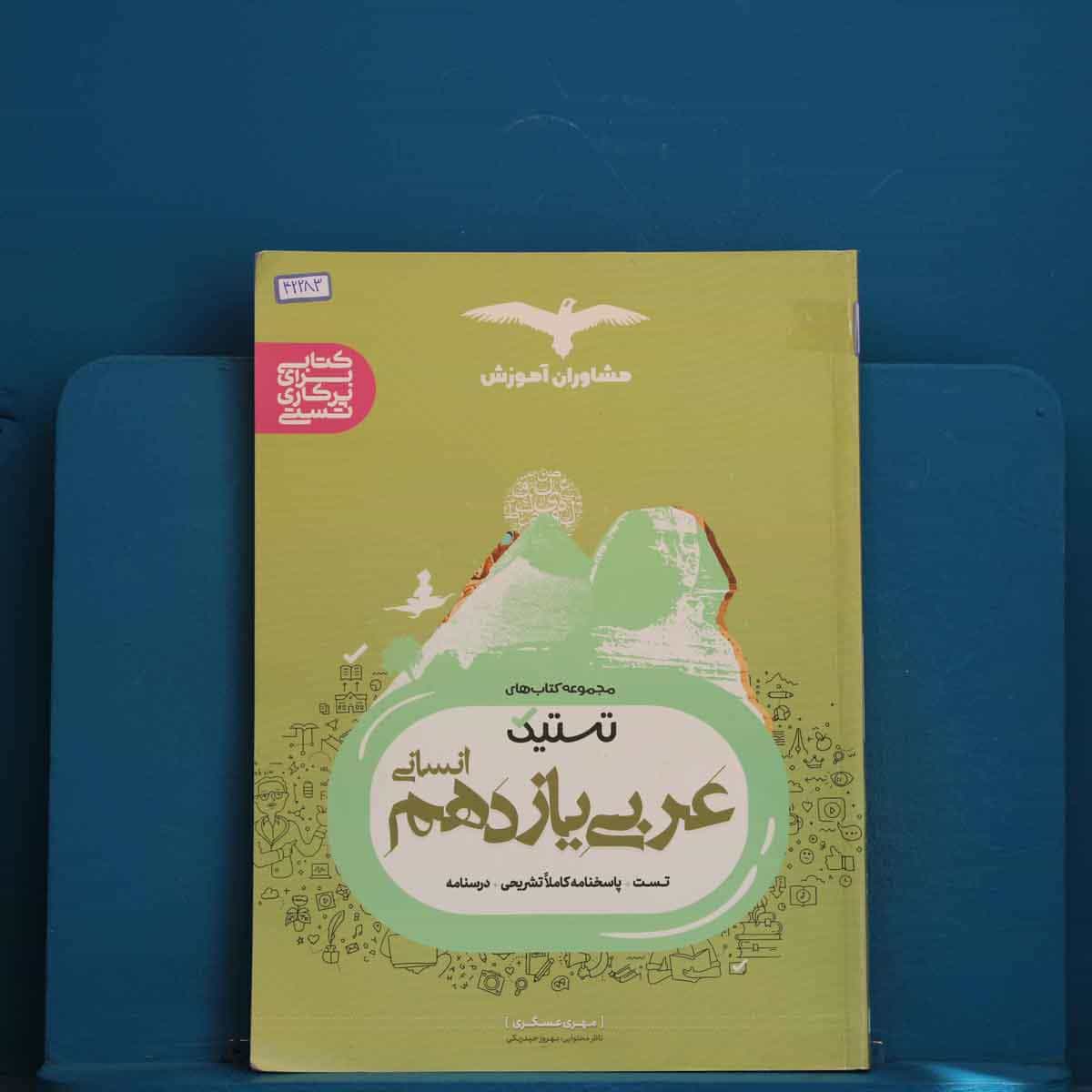 تستیک عربی یازدهم انسانی مشاوران آموزش - کد 42283
