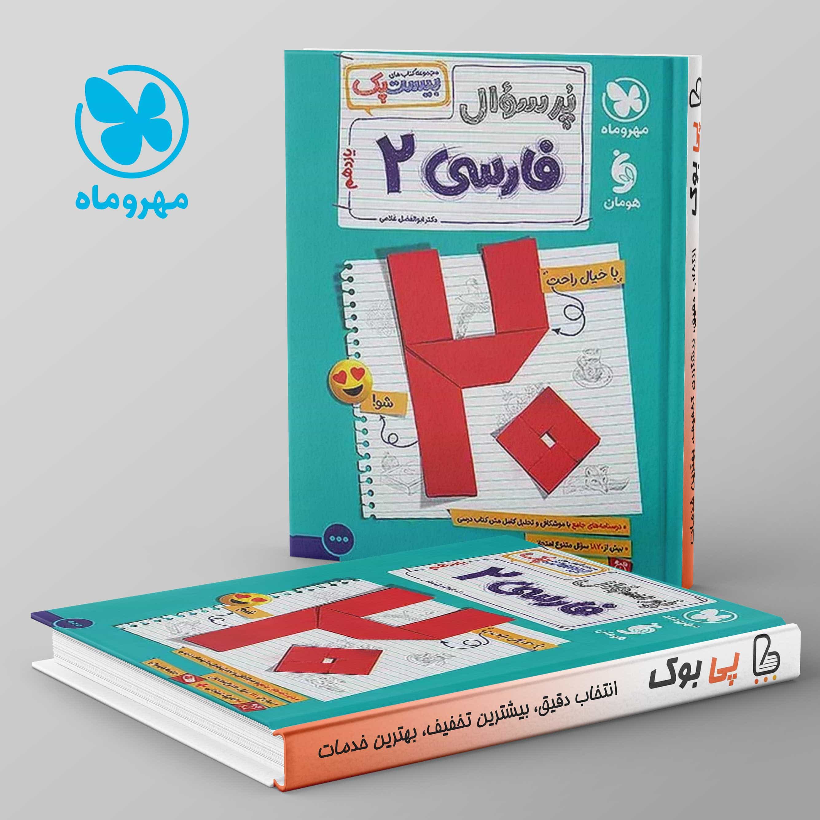 بیست پک پرسوال فارسی یازدهم مهروماه