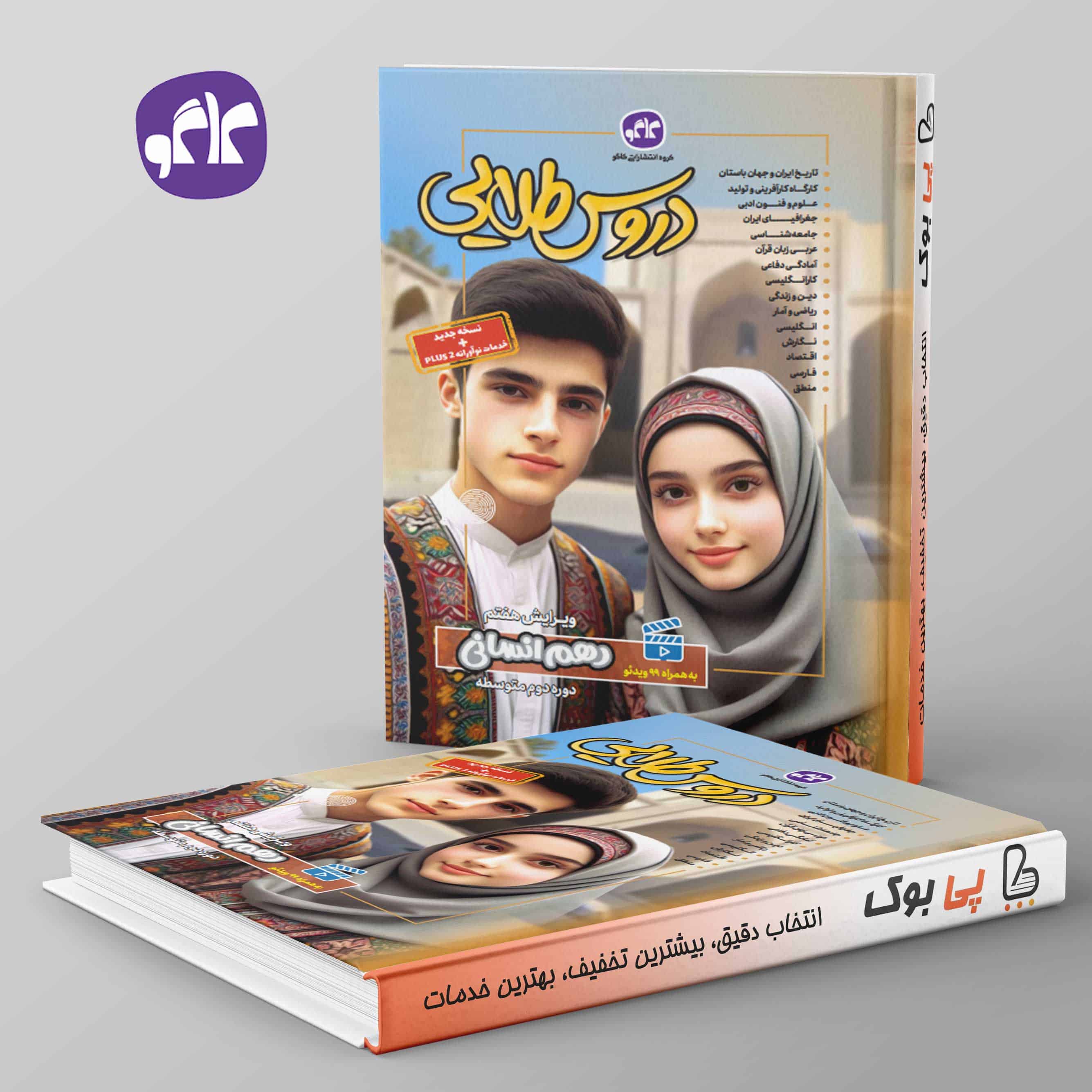 دروس طلایی دهم انسانی کاگو - تصویر 1