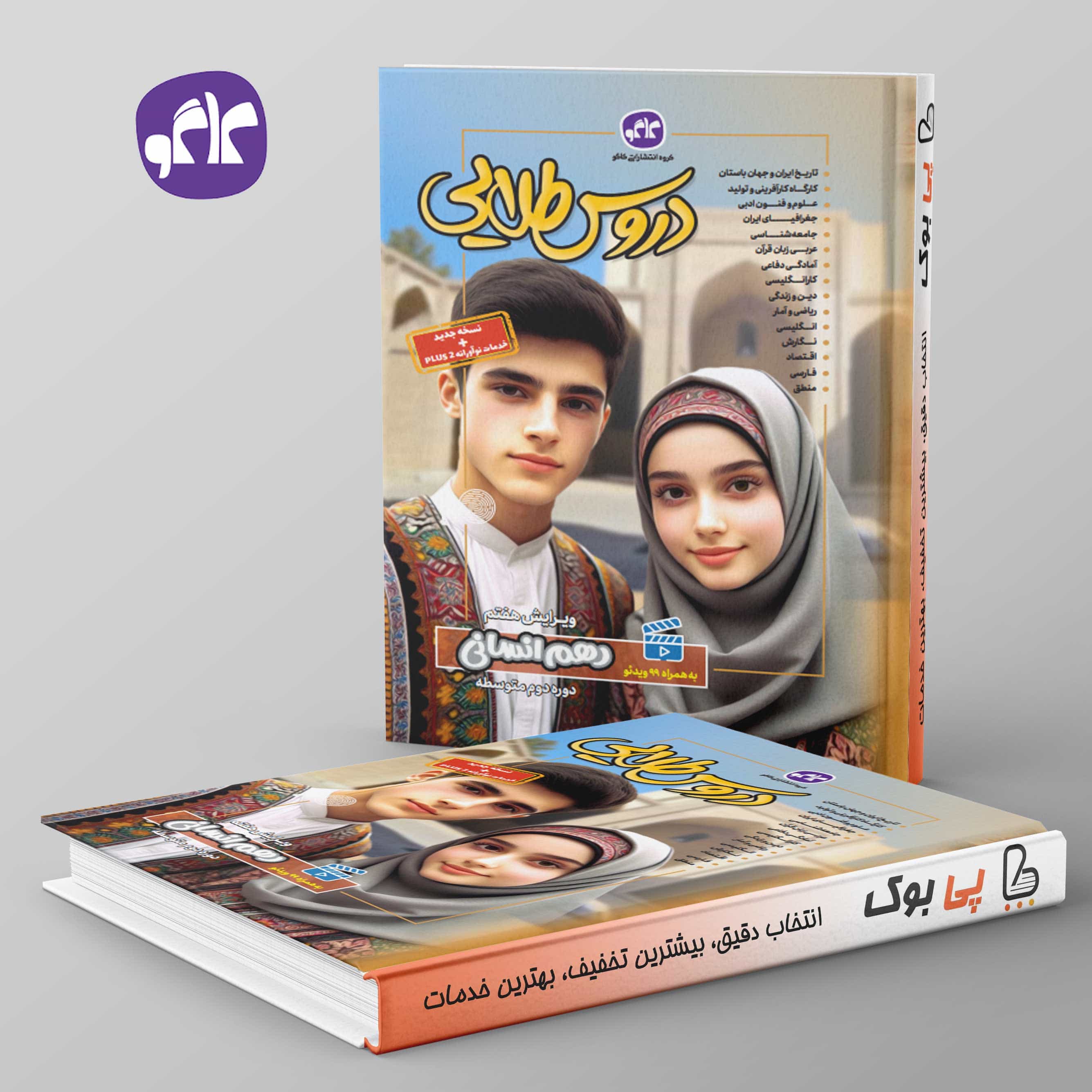 دروس طلایی دهم انسانی کاگو