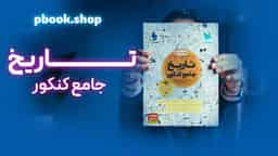 تحلیل و بررسی تاریخ جامع کنکور مهروماه