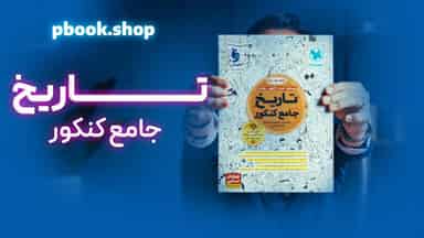 تحلیل و بررسی تاریخ جامع کنکور مهروماه