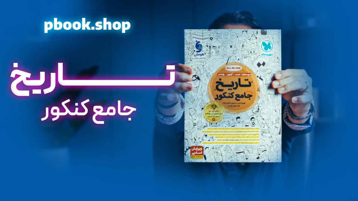 تحلیل و بررسی تاریخ جامع کنکور مهروماه