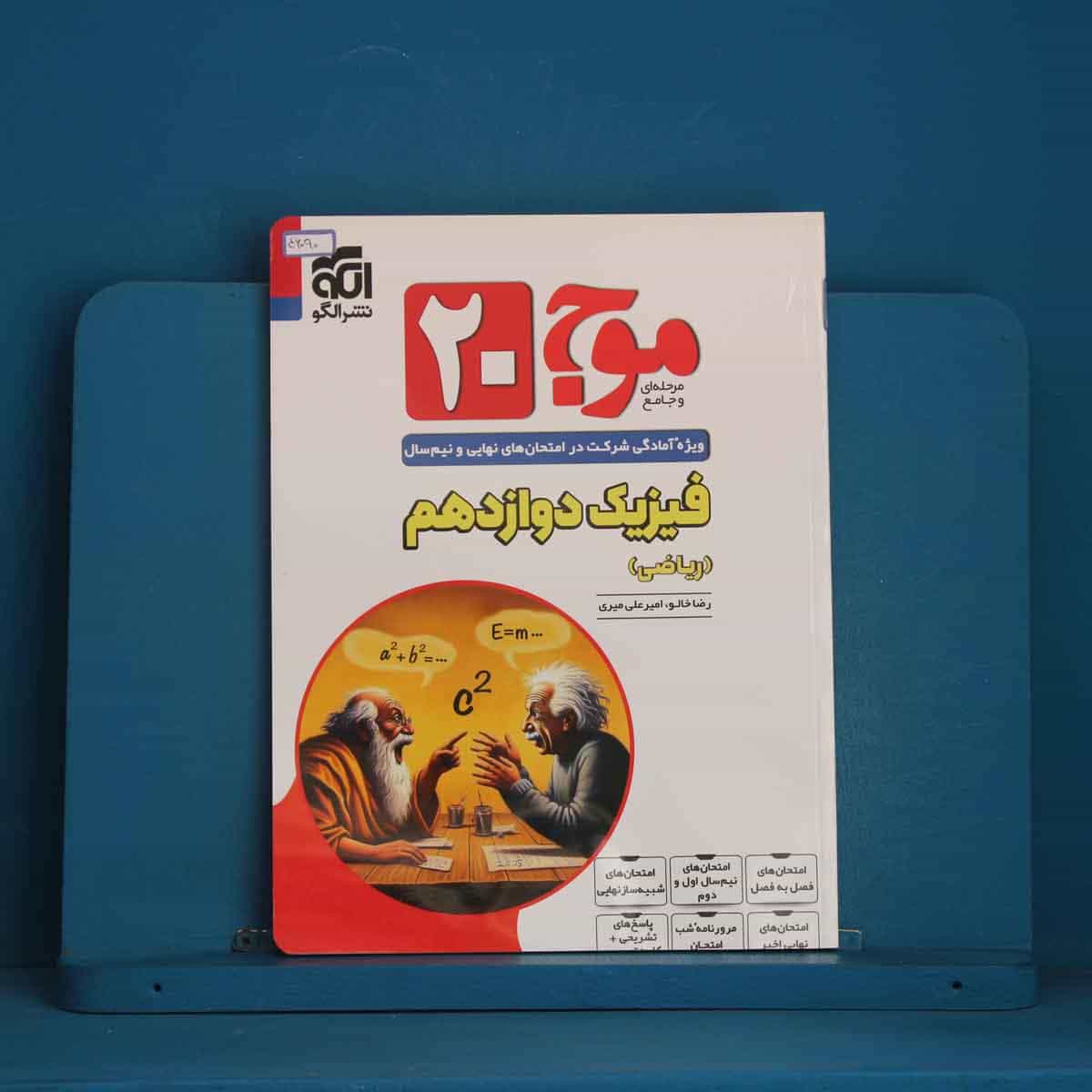 موج 20 فیزیک دوازدهم ریاضی نشر الگو - کد 46090