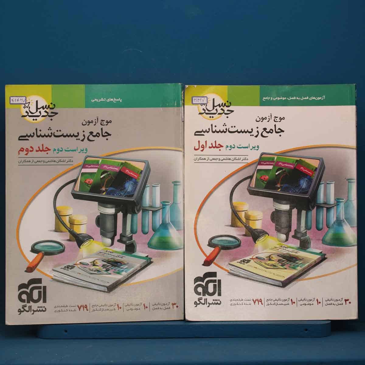 پک دو جلدی موج آزمون جامع زیست شناسی نشر الگو - کد 41427 - تصویر 1