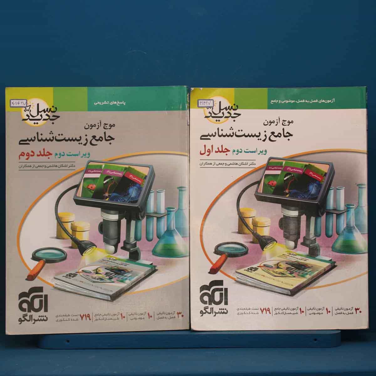 پک دو جلدی موج آزمون جامع زیست شناسی نشر الگو - کد 41427
