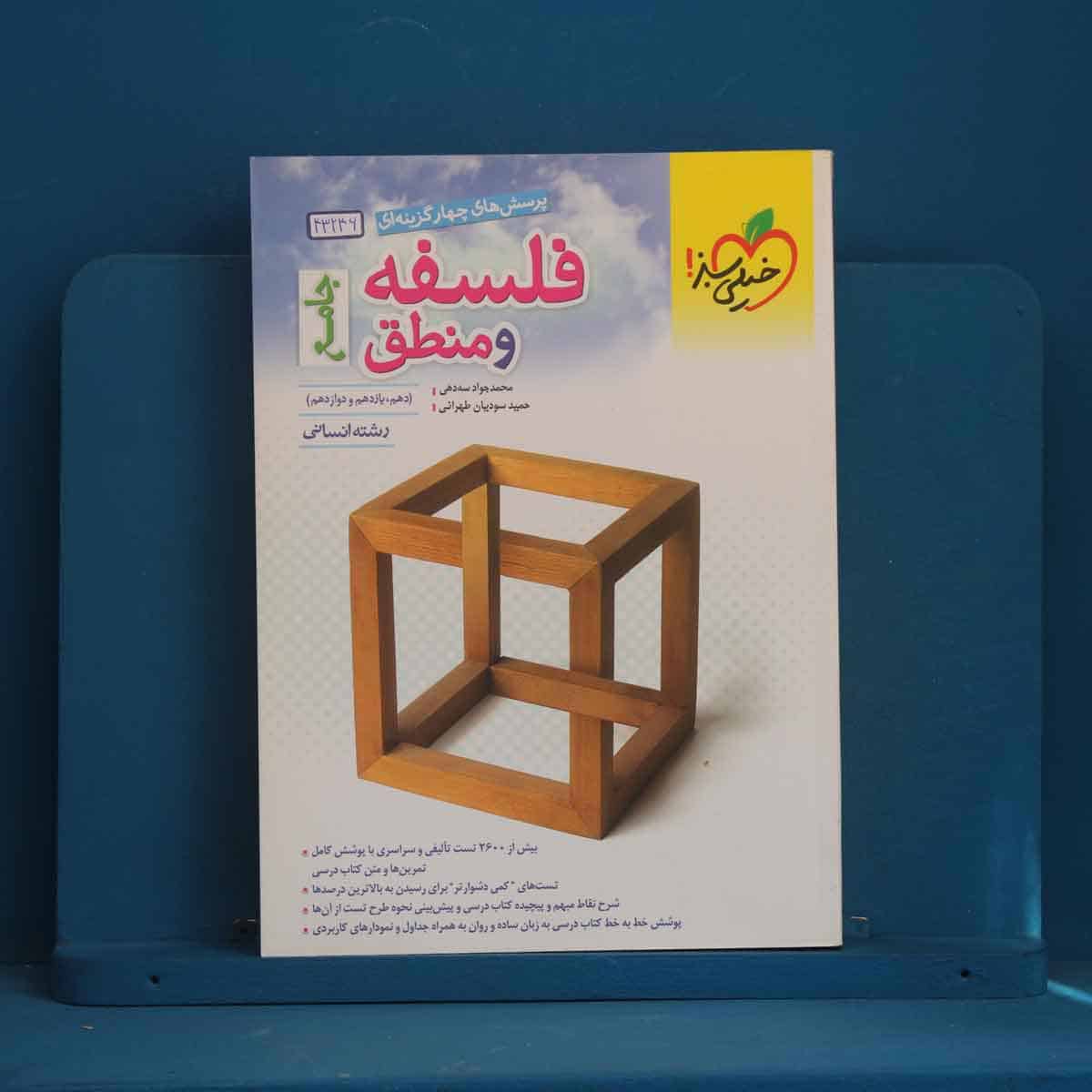 تست فلسفه و منطق جامع کنکور خیلی سبز - کد 43246 - تصویر 1