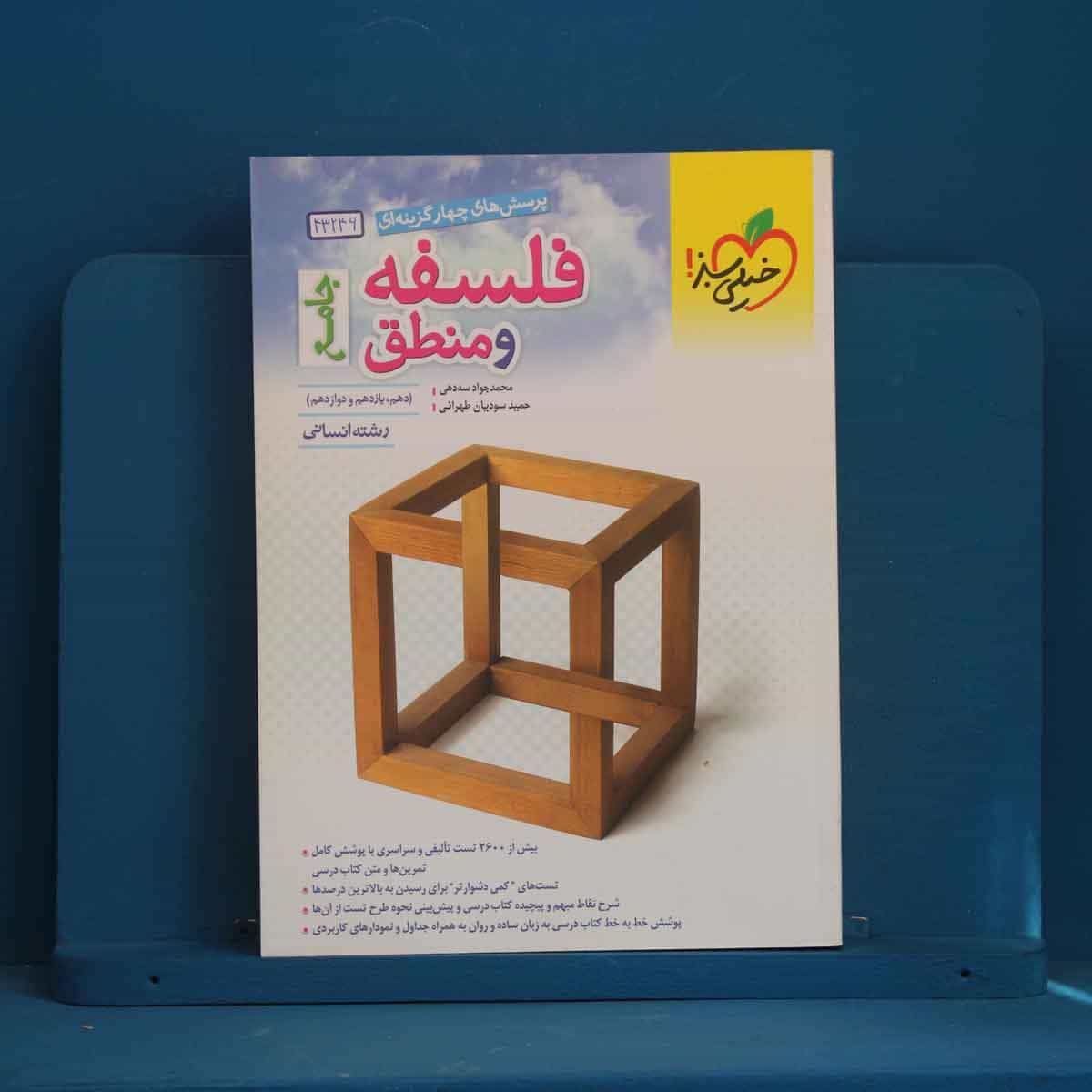 تست فلسفه و منطق جامع کنکور خیلی سبز - کد 43246