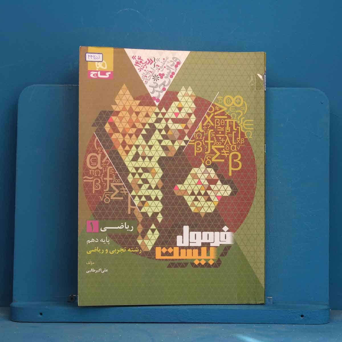 فرمول بیست ریاضی دهم گاج - کد 44251 - تصویر 1