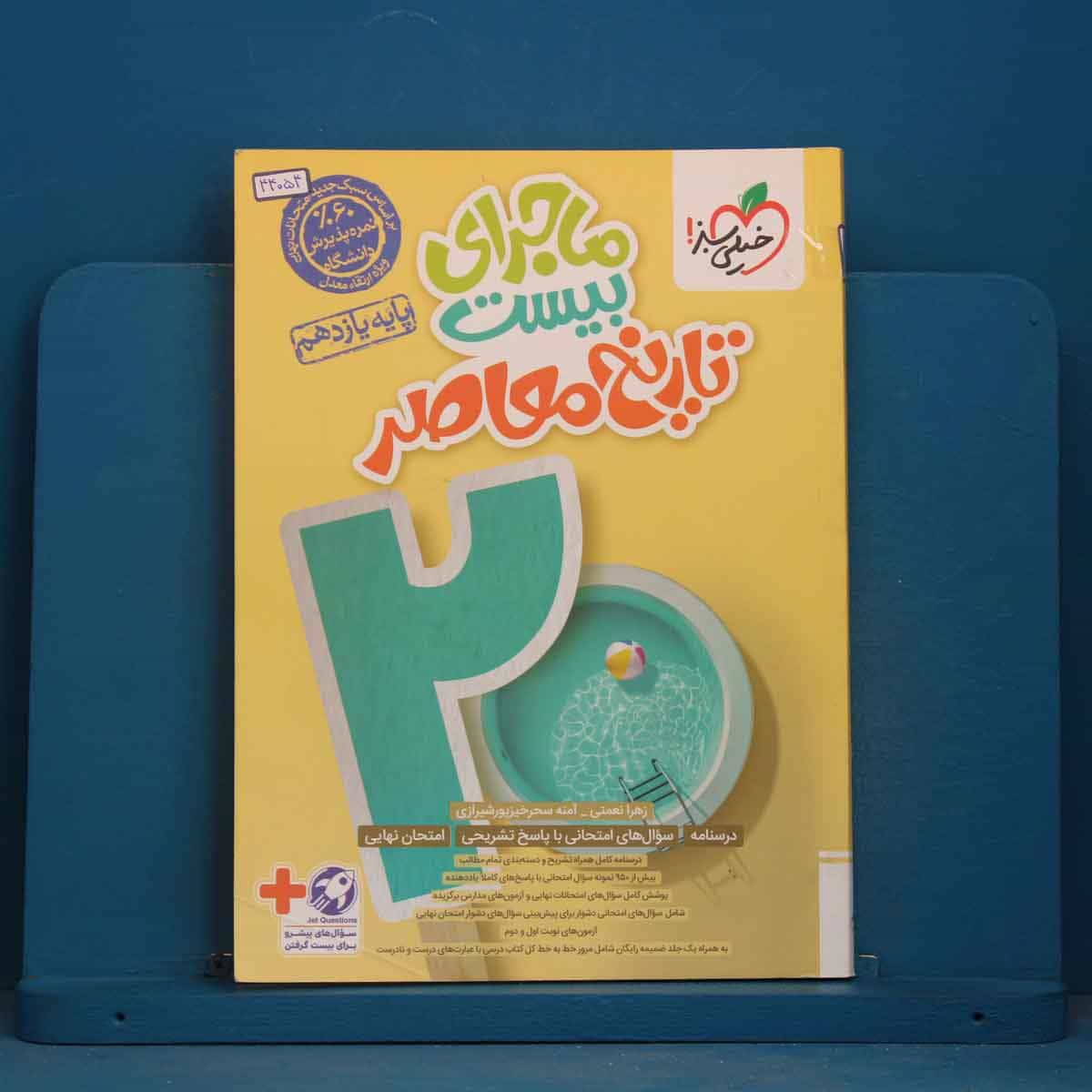 ماجرای بیست تاریخ معاصر یازدهم خیلی سبز - کد 44054
