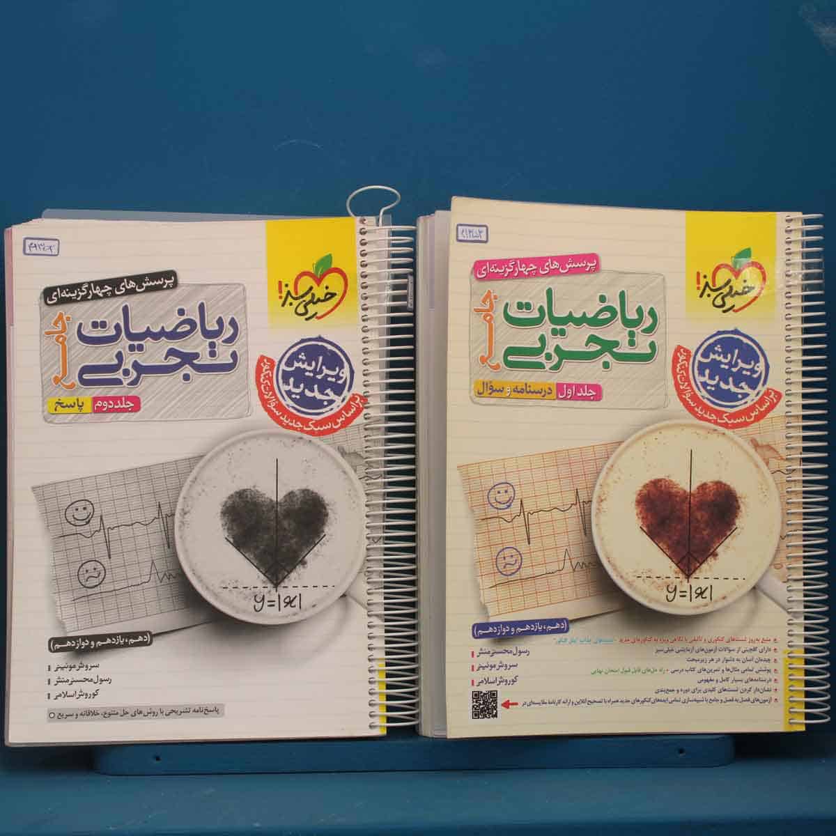 پکیج دو جلدی ریاضیات تجربی جامع خیلی سبز - کد 41353 - تصویر 1