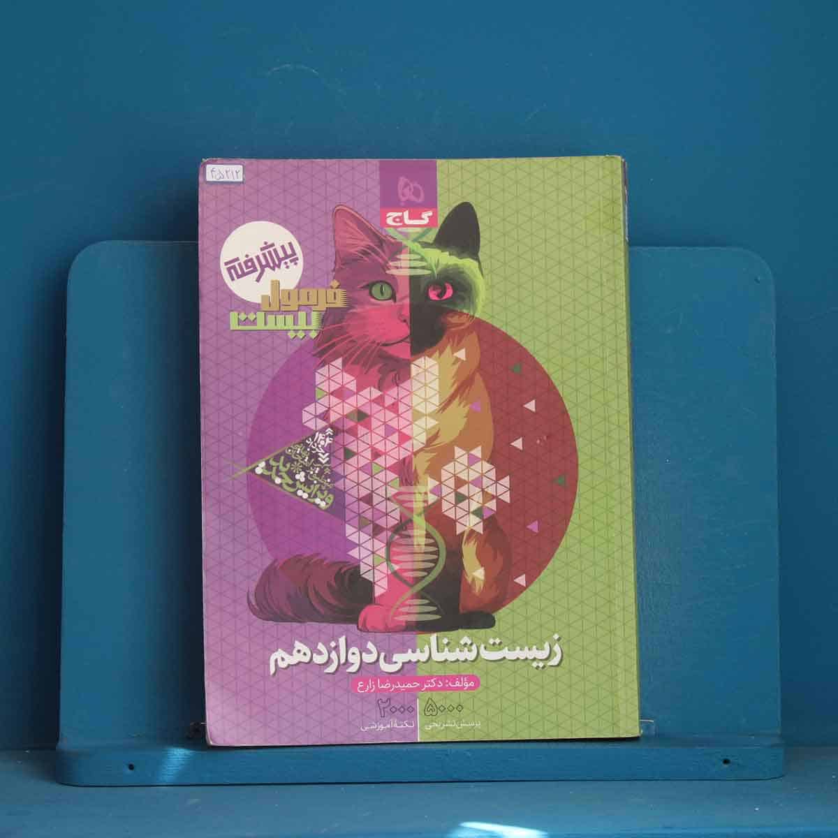 فرمول بیست زیست شناسی دوازدهم گاج - کد 45212 - تصویر 1
