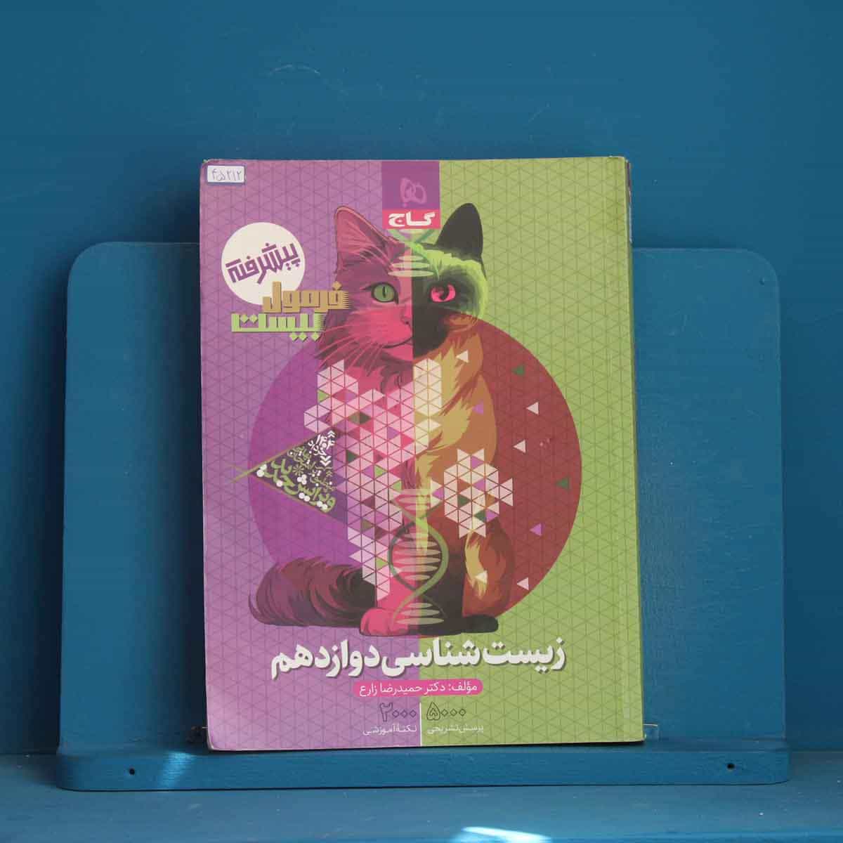 فرمول بیست زیست شناسی دوازدهم گاج - کد 45212