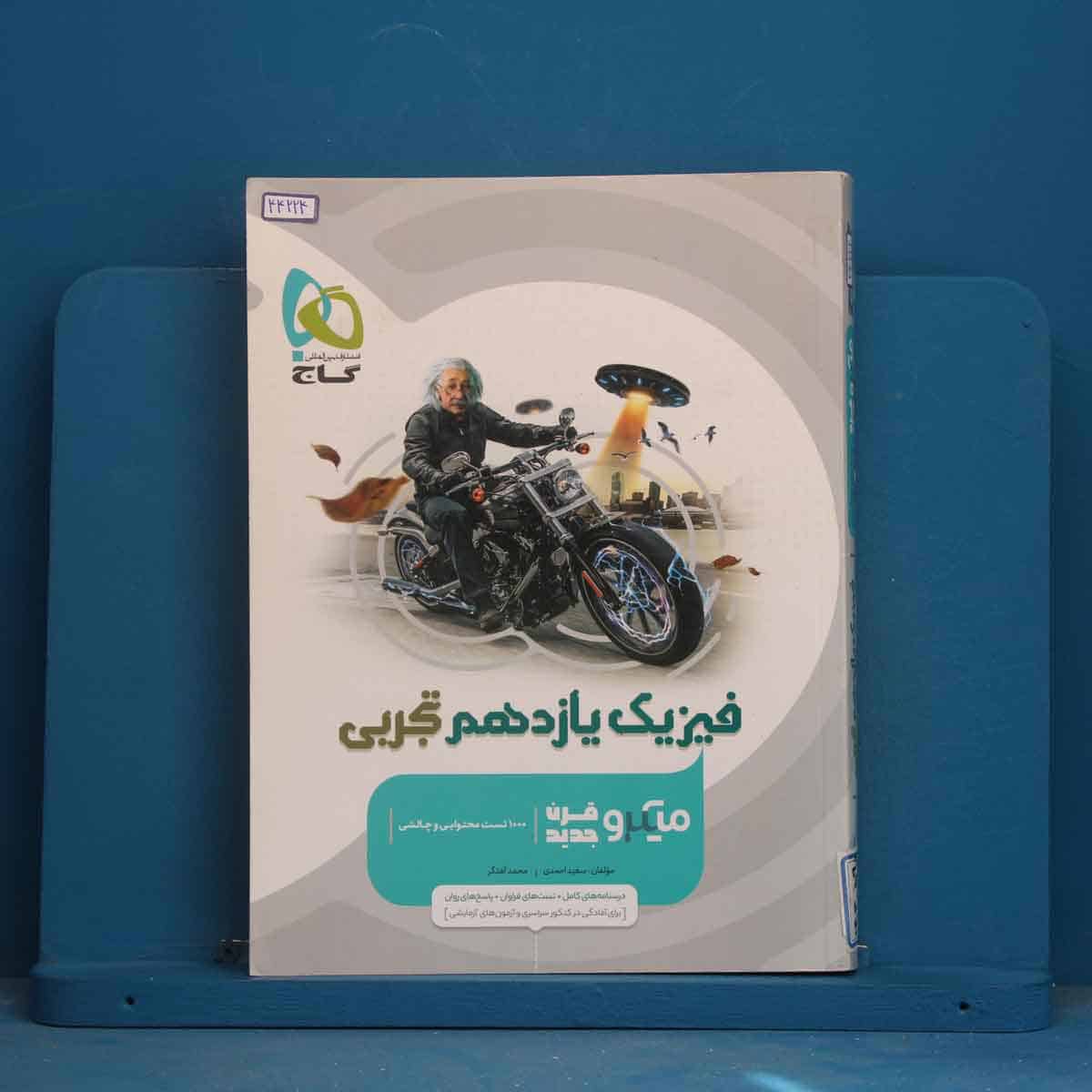 میکرو فیزیک یازدهم تجربی گاج - کد 44224 - تصویر 1