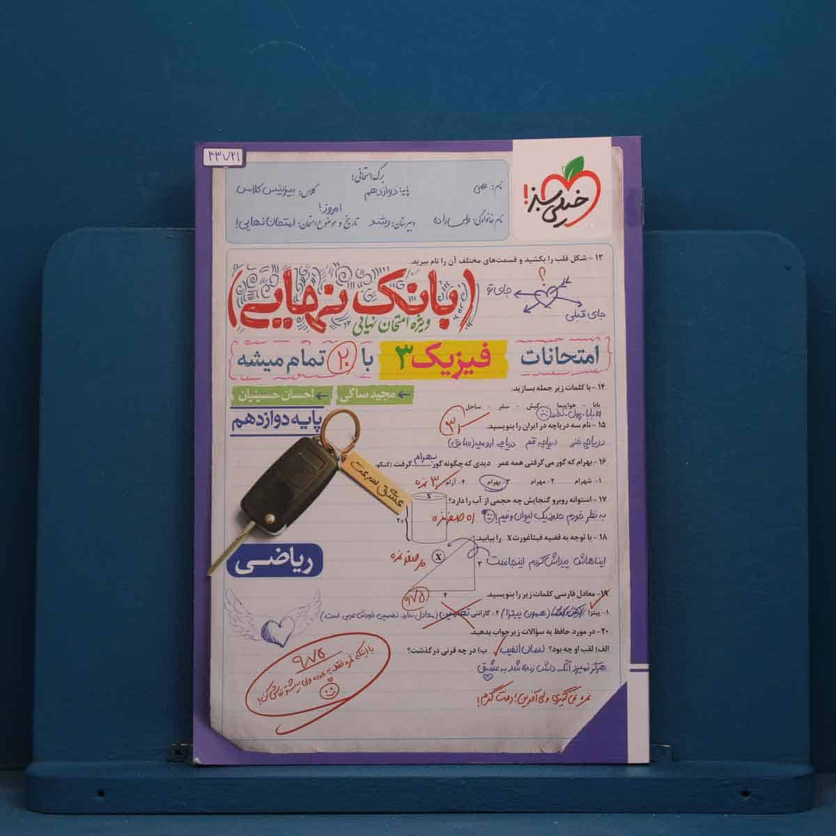 بانک نهایی فیزیک دوازدهم ریاضی خیلی سبز - کد 43721 - تصویر 1