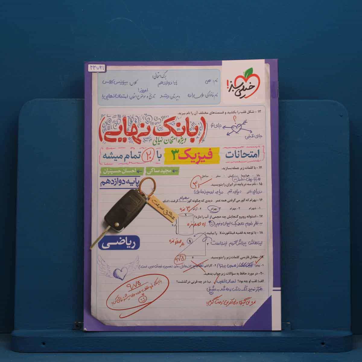 بانک نهایی فیزیک دوازدهم ریاضی خیلی سبز - کد 43721