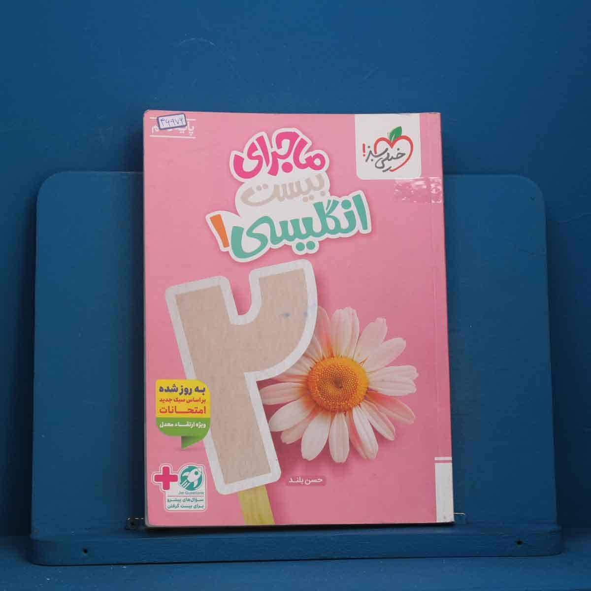ماجرای بیست زبان انگلیسی دهم خیلی سبز - کد 46976 - تصویر 1