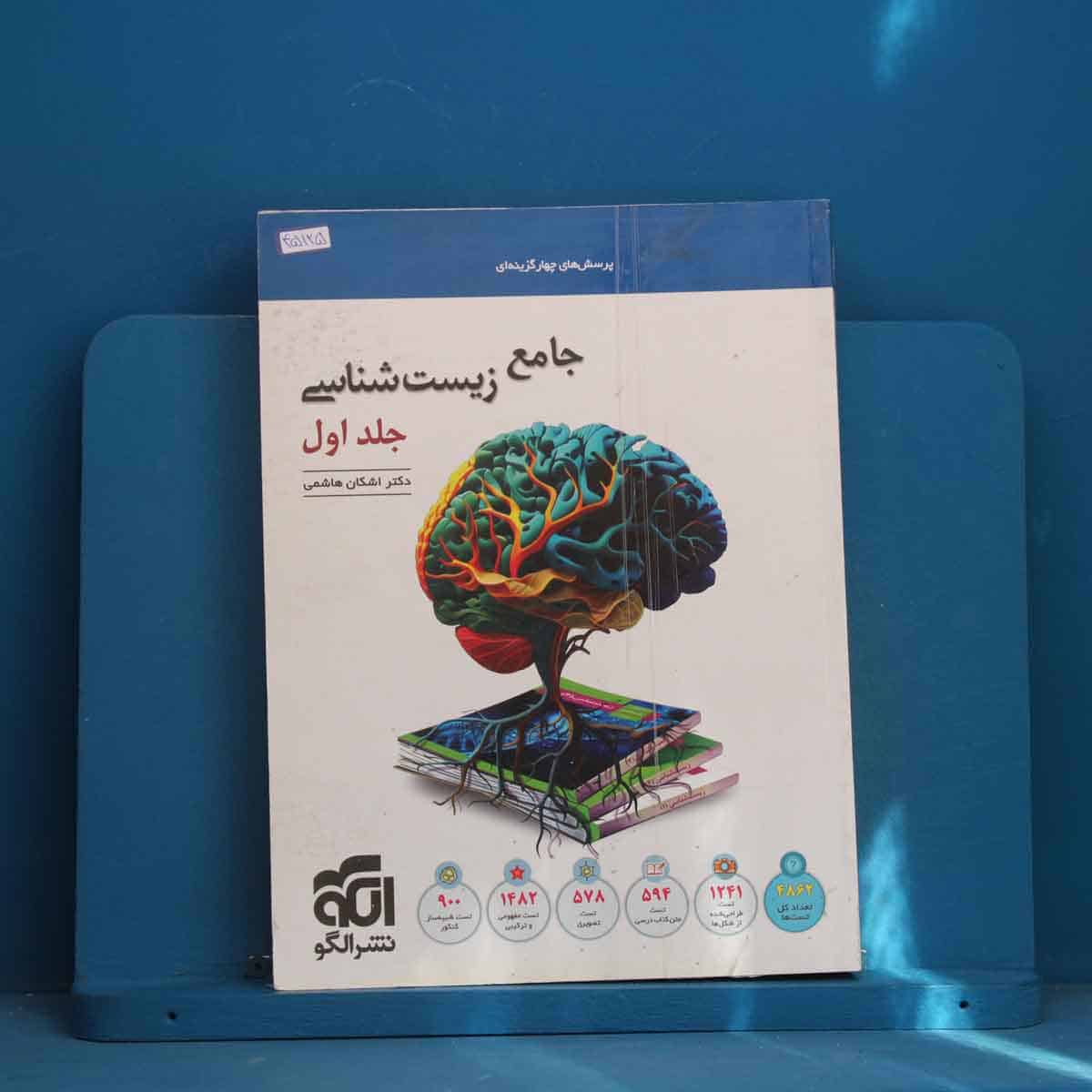 زیست شناسی جامع نشر الگو جلد اول - کد 45125 - تصویر 1