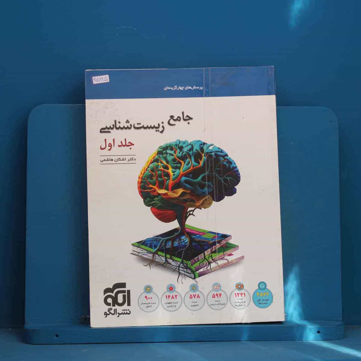 زیست شناسی جامع نشر الگو جلد اول - کد 45125