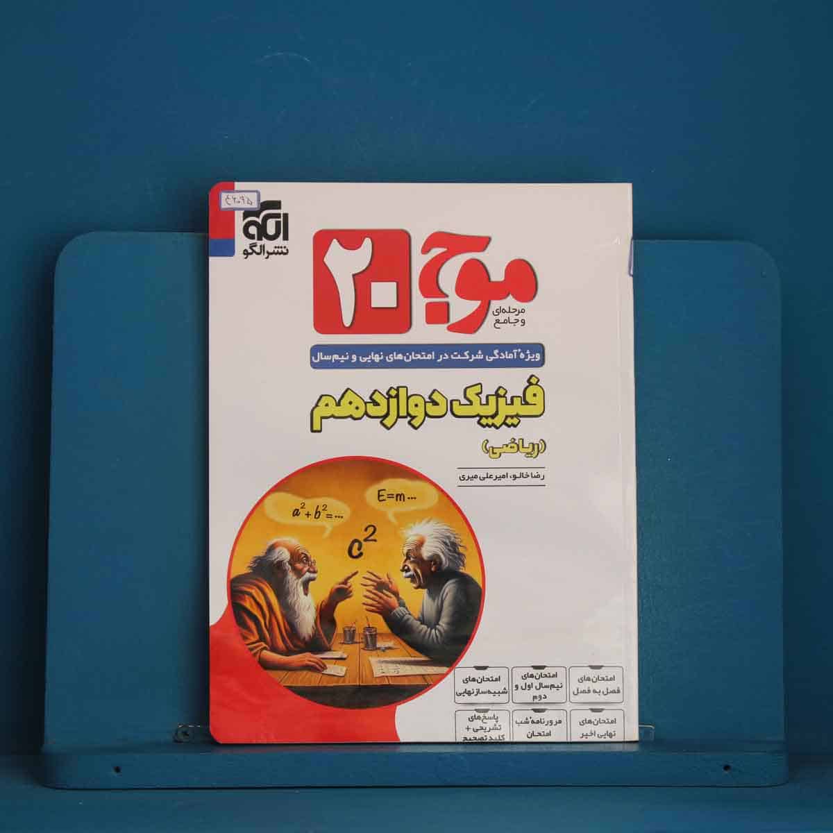 موج 20 فیزیک دوازدهم ریاضی نشر الگو - کد 46095 - تصویر 1
