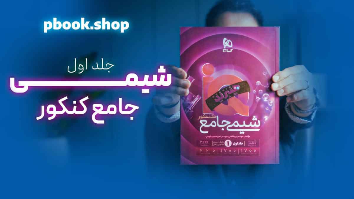 تحلیل و بررسی شیمی جامع هیبرید گاج جلد اول