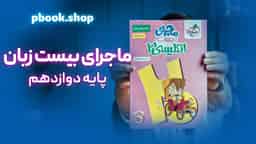 تحلیل و بررسی ماجرای بیست زبان انگلیسی دوازدهم خیلی سبز