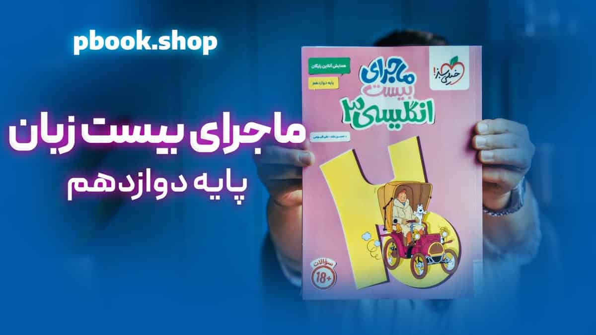 تحلیل و بررسی ماجرای بیست زبان انگلیسی دوازدهم خیلی سبز