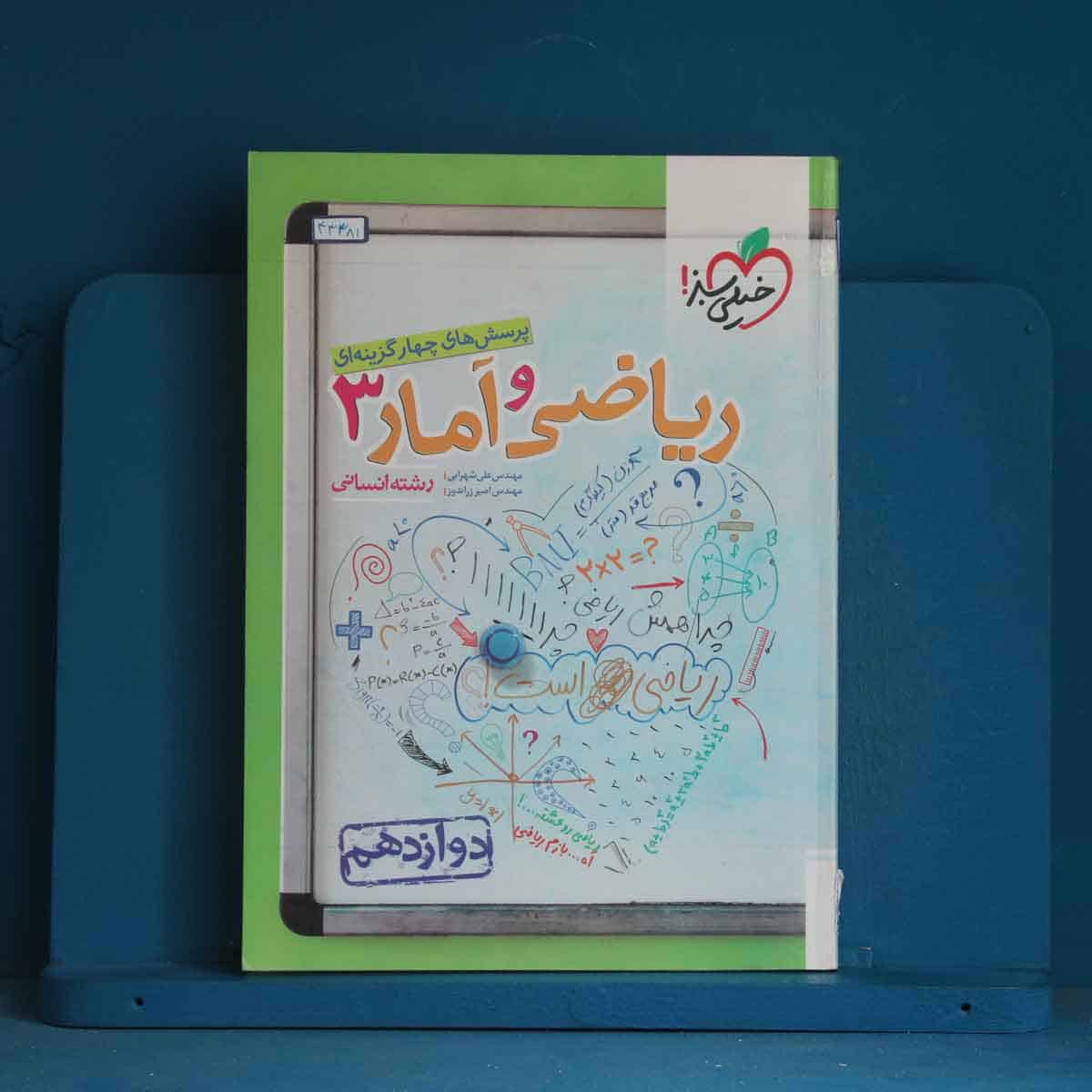 تست ریاضی و آمار دوازدهم انسانی خیلی سبز - کد 43381 - تصویر 1