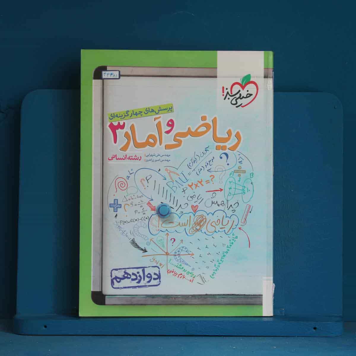 تست ریاضی و آمار دوازدهم انسانی خیلی سبز - کد 43381