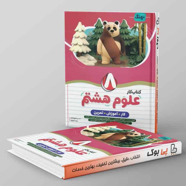 کتاب کار علوم هشتم کامل نهنگ