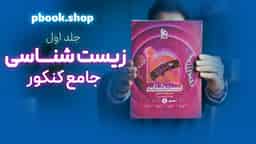 تحلیل و بررسی زیست شناسی جامع هیبرید گاج جلد اول