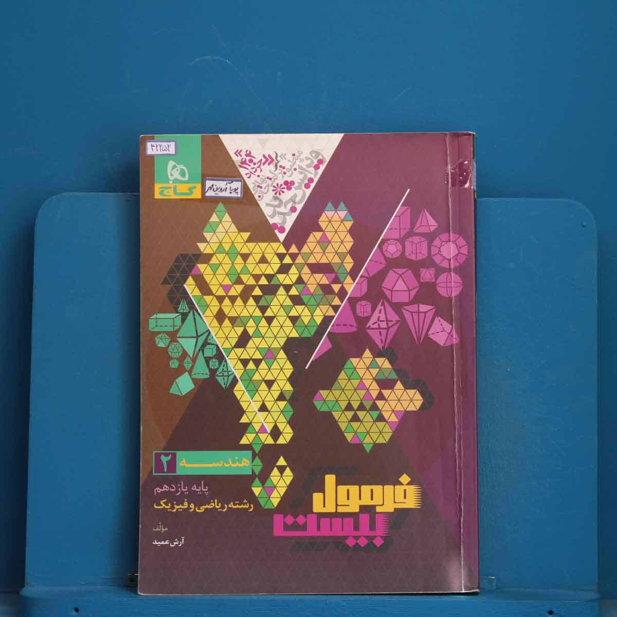 فرمول بیست هندسه یازدهم گاج - کد 42252 - تصویر 1