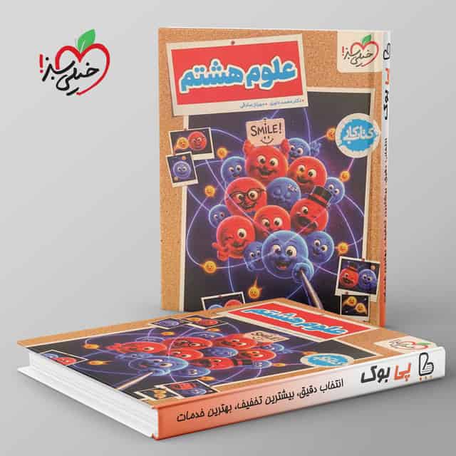 کتاب کار علوم هشتم خیلی سبز