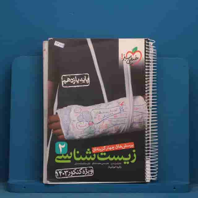 تست زیست شناسی یازدهم خیلی سبز - کد 43772
