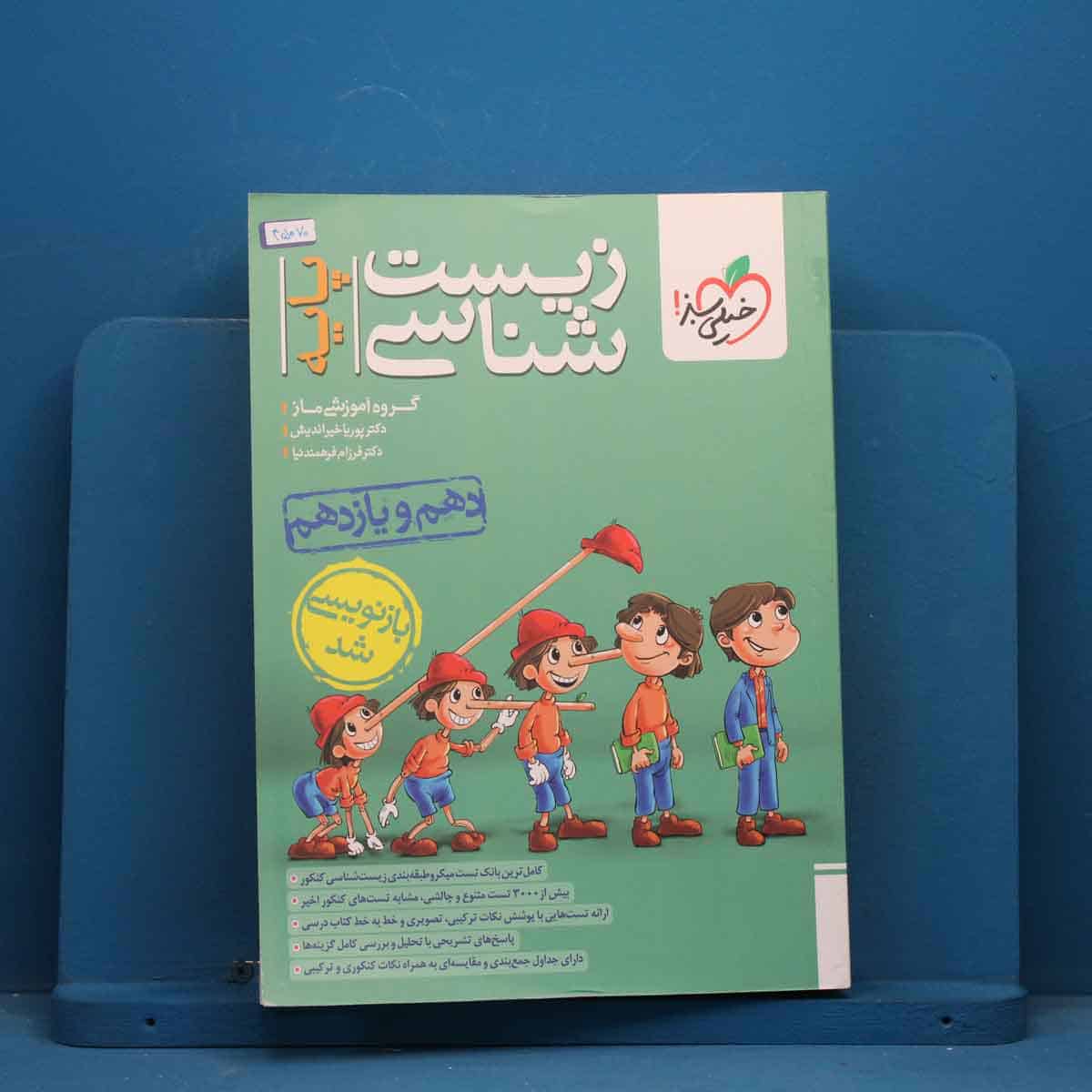 تست زیست شناسی پایه خیلی سبز - کد 45070 - تصویر 1