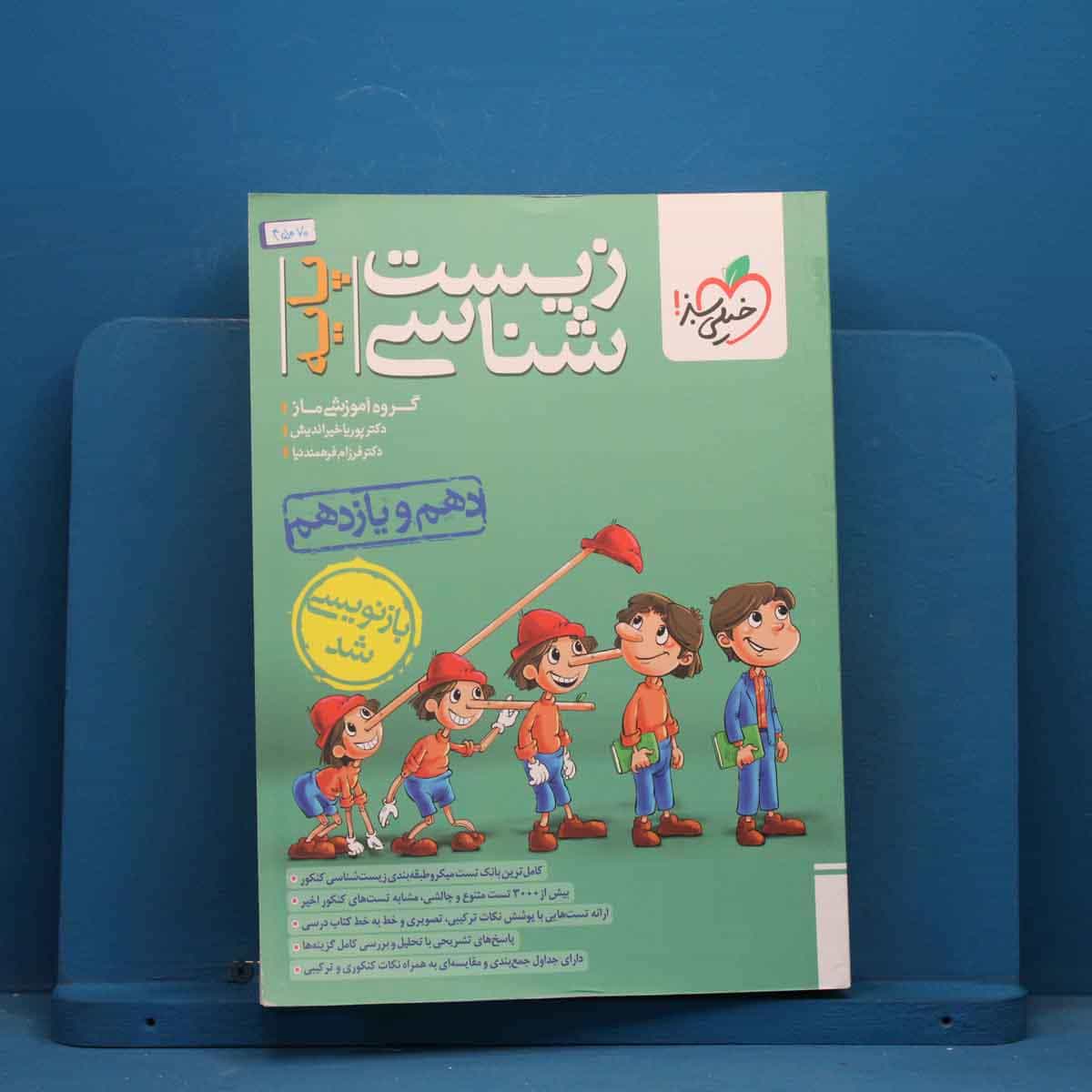 تست زیست شناسی پایه خیلی سبز - کد 45070