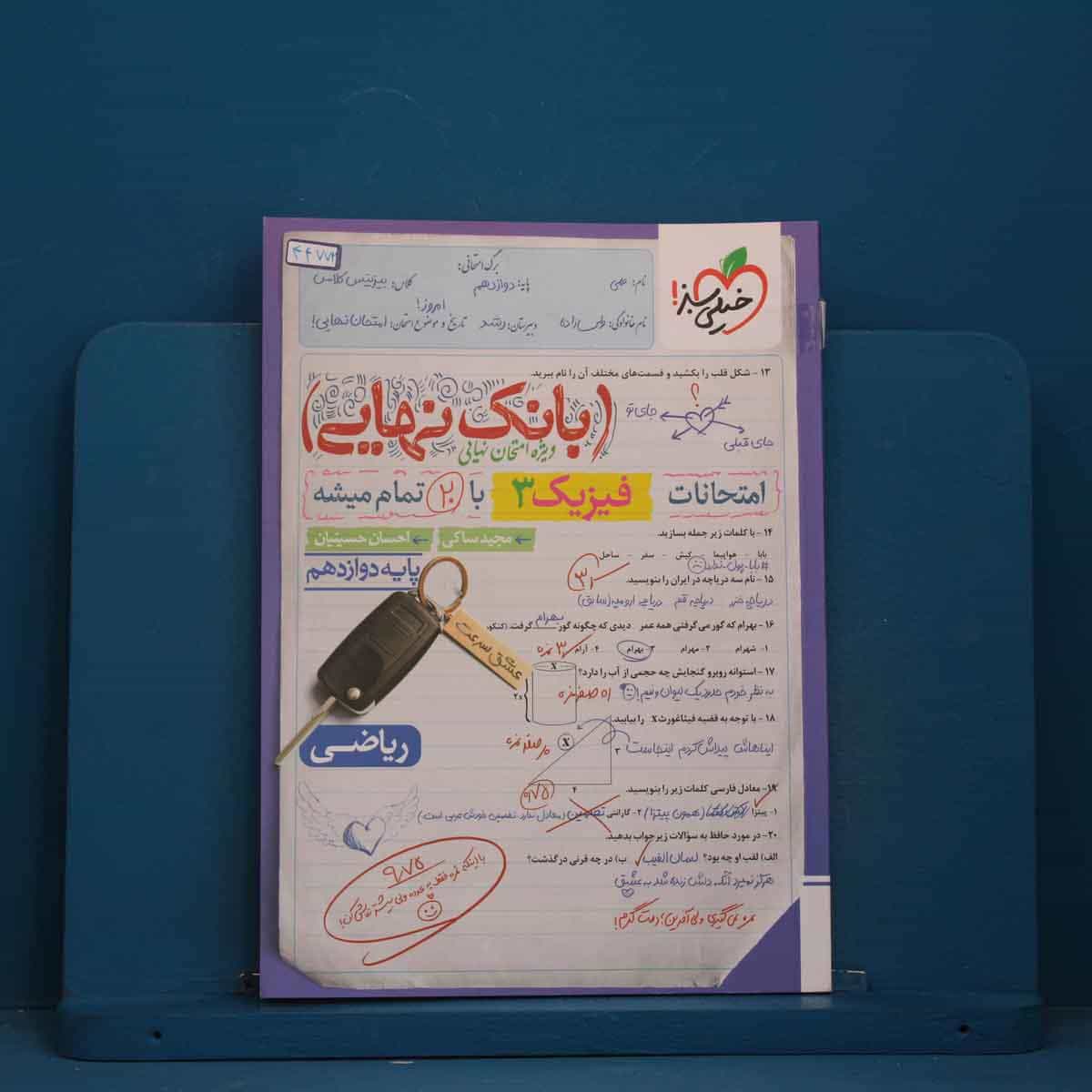 بانک نهایی فیزیک دوازدهم ریاضی خیلی سبز - کد 44772