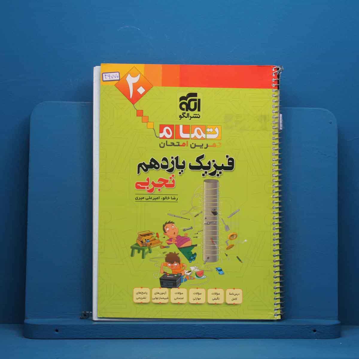 تمام فیزیک یازدهم تجربی نشر الگو - کد 46770