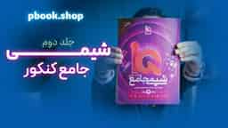 تحلیل و بررسی شیمی جامع هیبرید گاج جلد دوم