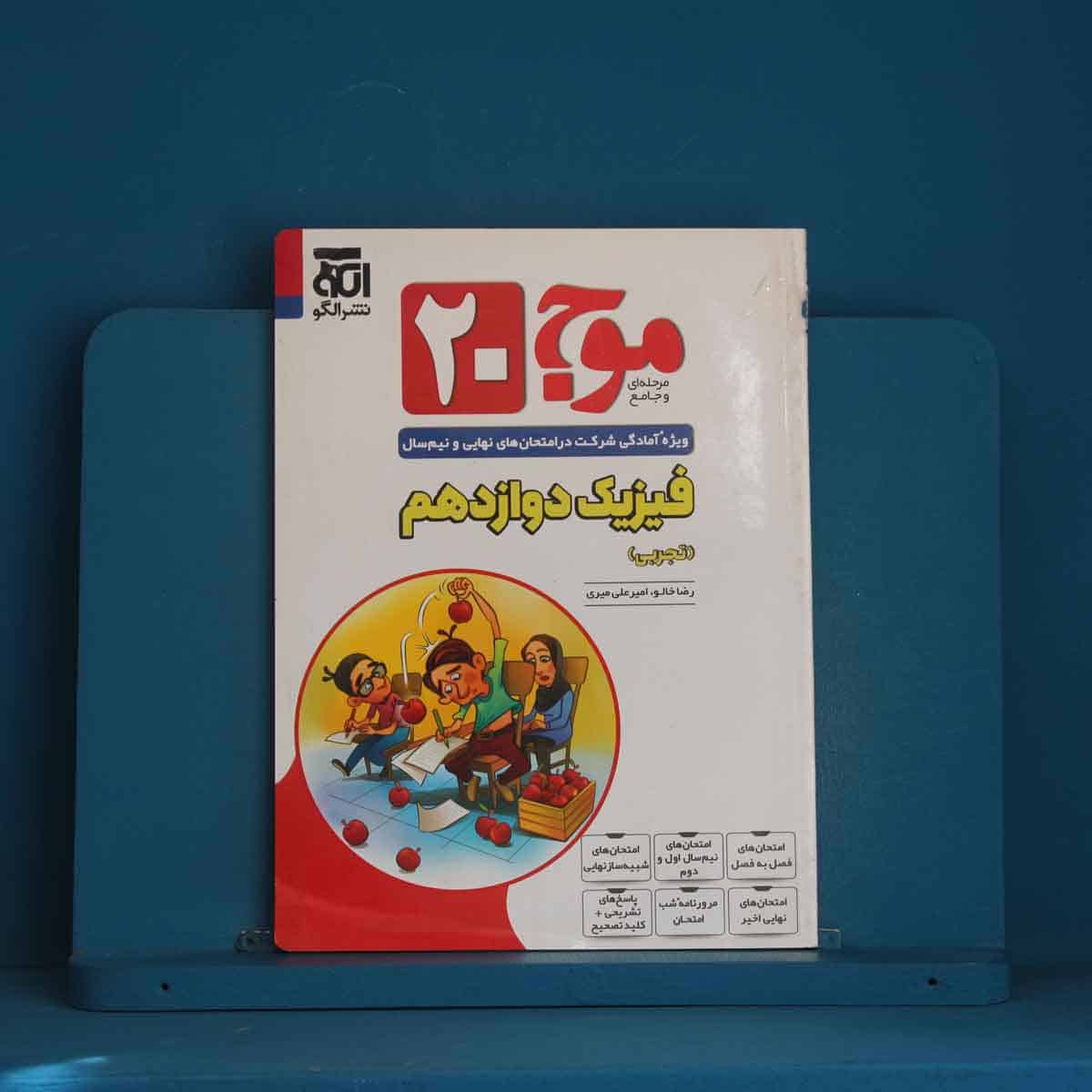 موج 20 فیزیک دوازدهم تجربی نشر الگو - کد 45739 - تصویر 1