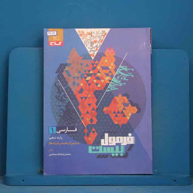 فرمول بیست فارسی دهم گاج - کد 44023