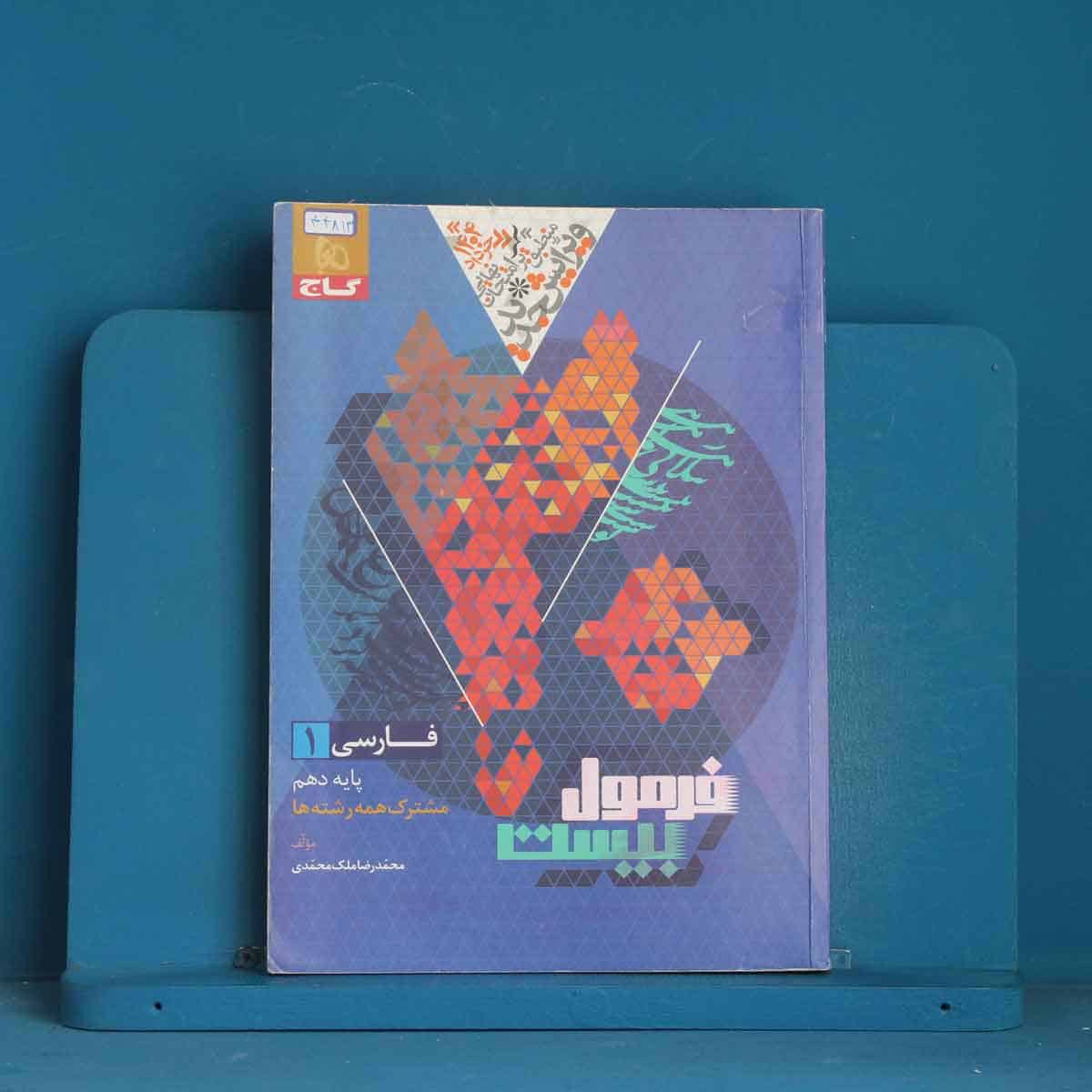 فرمول بیست فارسی دهم گاج - کد 44813 - تصویر 1