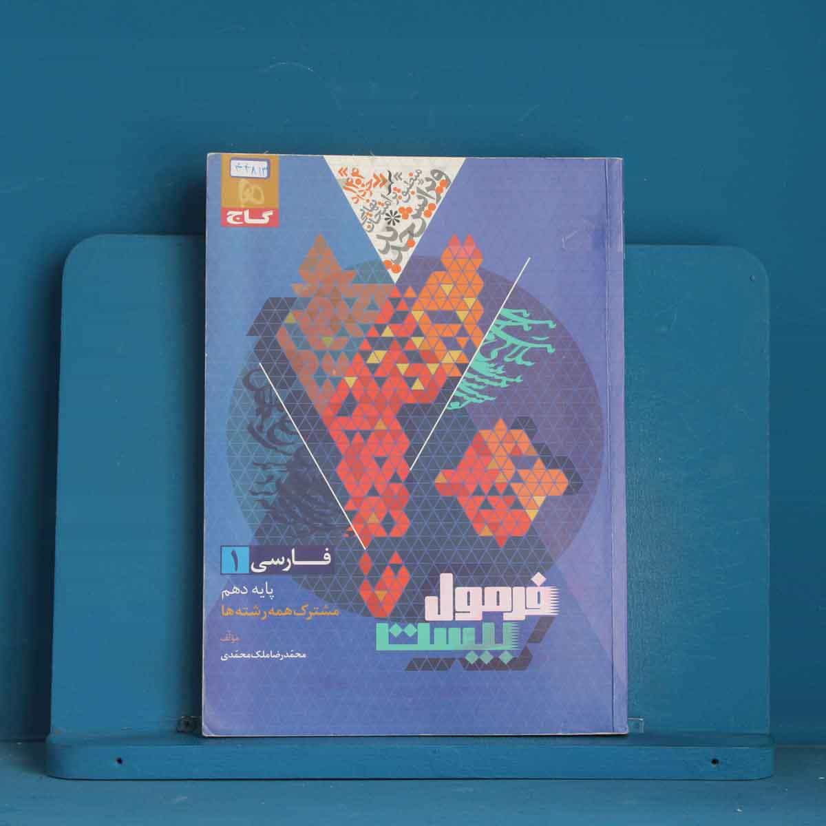 فرمول بیست فارسی دهم گاج - کد 44813