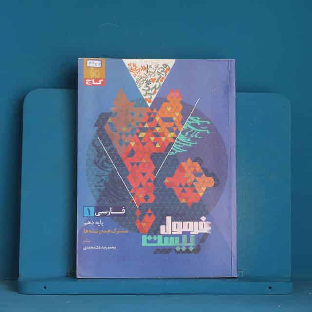 فرمول بیست فارسی دهم گاج - کد 44813